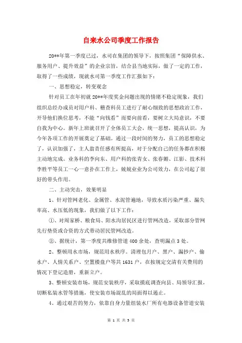 自来水公司季度工作报告与自查自纠及整改措施报告汇编