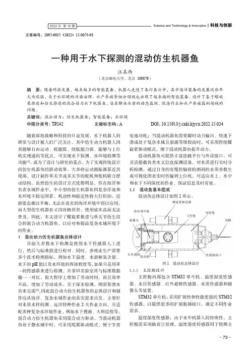 一种用于水下探测的混动仿生机器鱼