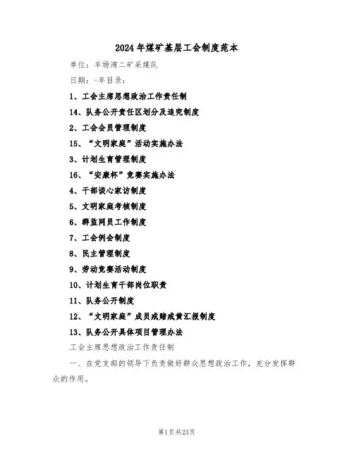 2024年煤矿基层工会制度范本（三篇）