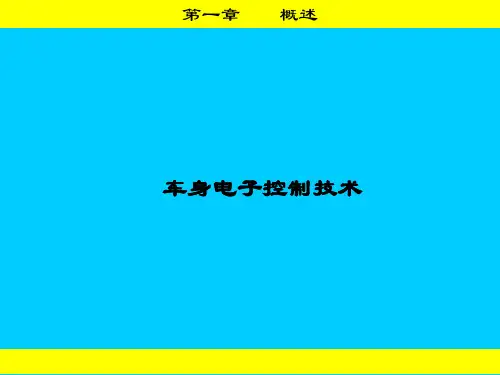 汽车车身电控技术 第4版 第一章 概述