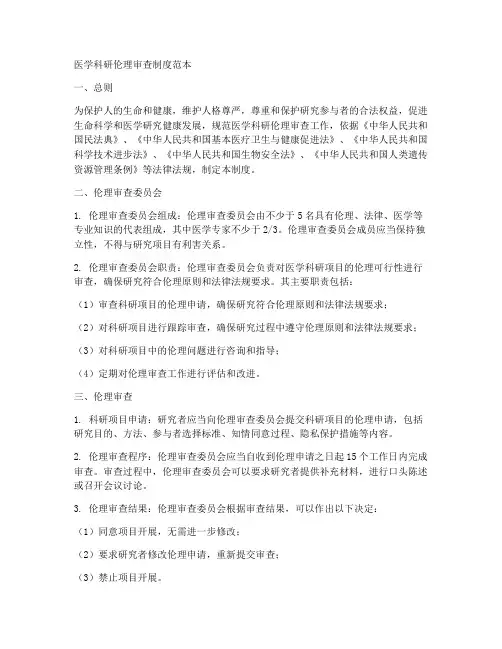医学科研伦理审查制度范本