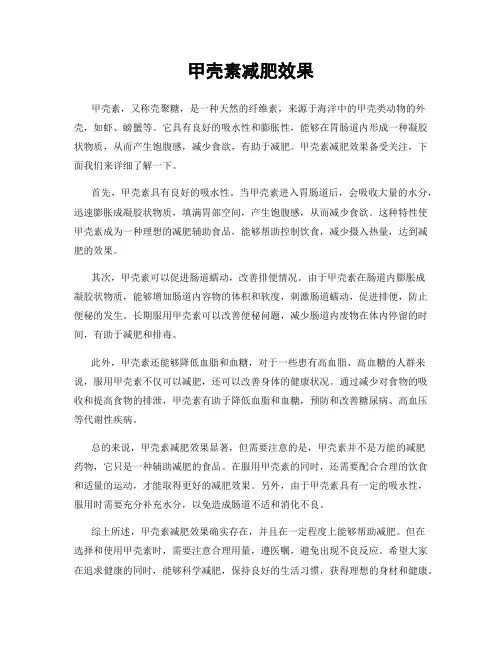 甲壳素减肥效果