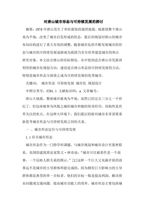 对唐山城市形态与可持续发展