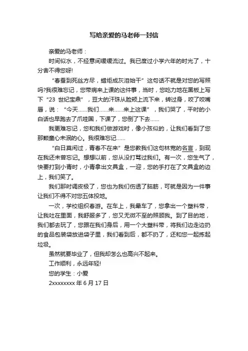 写给亲爱的马老师一封信