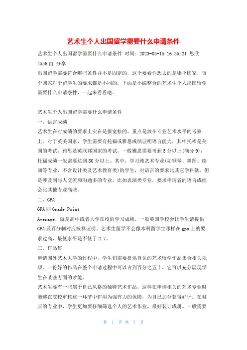 艺术生个人出国留学需要什么申请条件