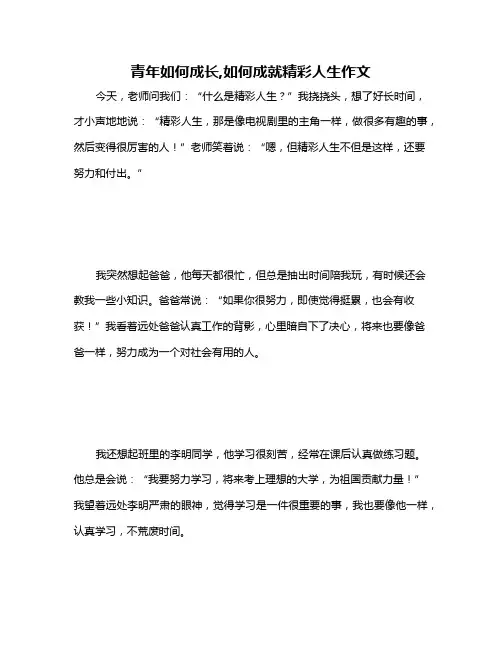 青年如何成长,如何成就精彩人生作文
