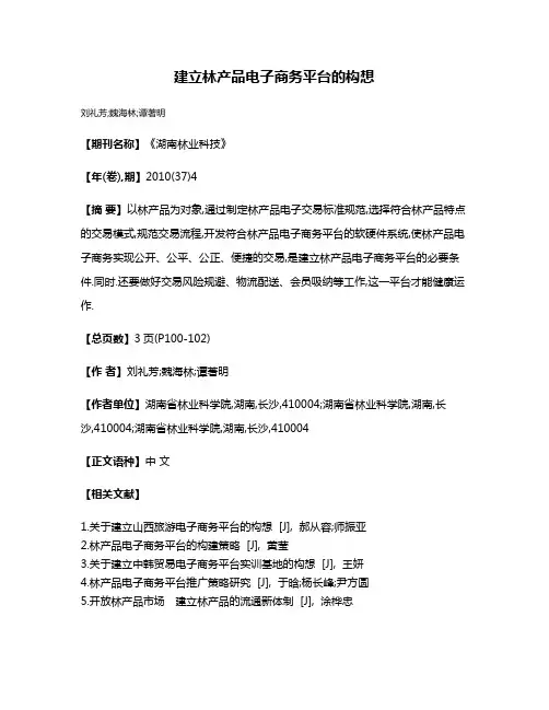 建立林产品电子商务平台的构想