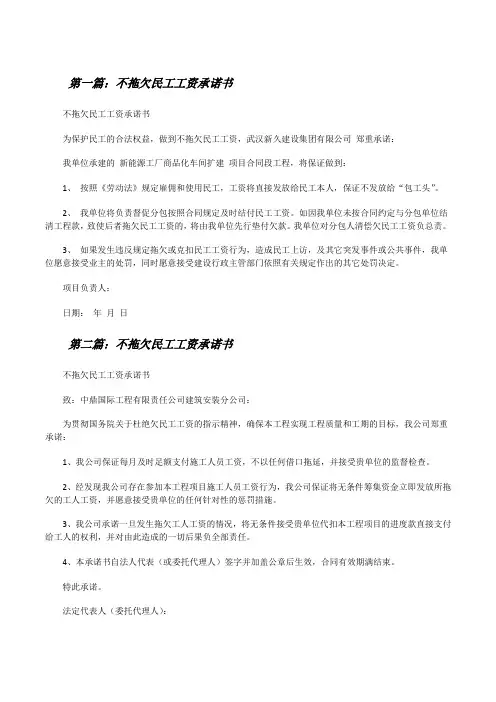 不拖欠民工工资承诺书(共五则)[修改版]