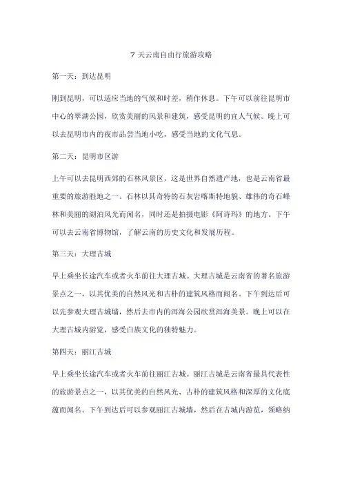 7天云南自由行旅游攻略