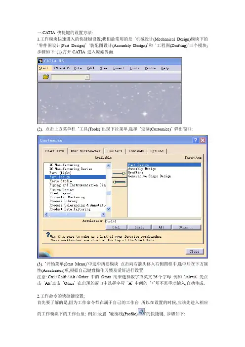 CATIA 快捷键的设置方法