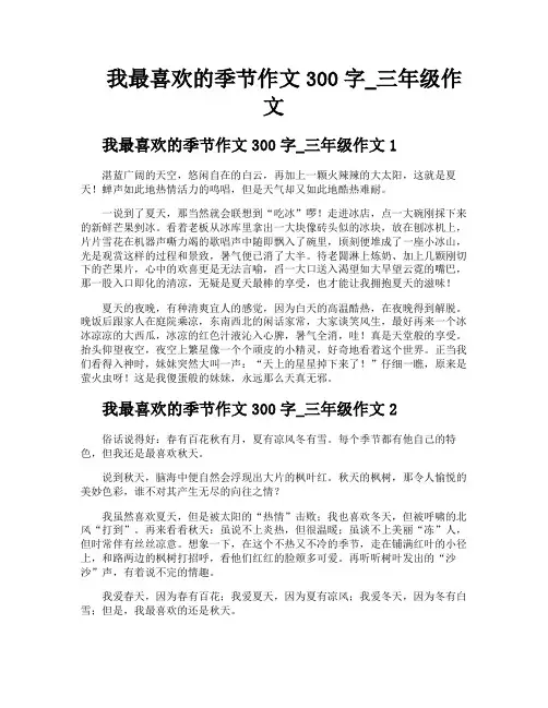 我最喜欢的季节作文300字三年级作文