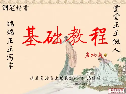 钢笔楷书基础教程ppt课件