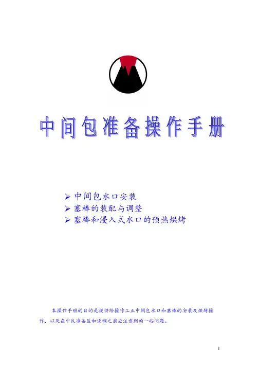 中间包控流耐材安装手册