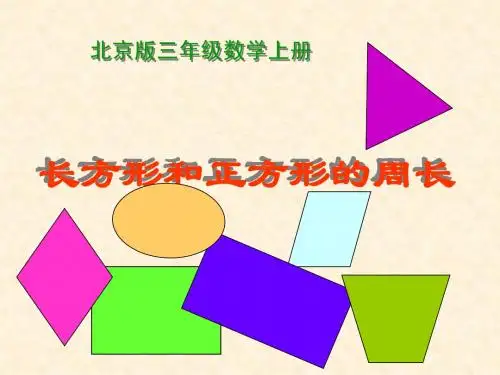 长方形和正方形的周长课件之二(北京版三上)