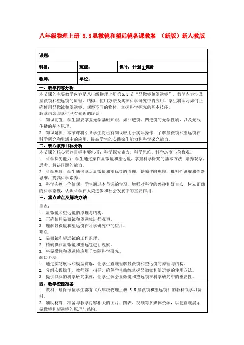 八年级物理上册5.5显微镜和望远镜备课教案(新版)新人教版