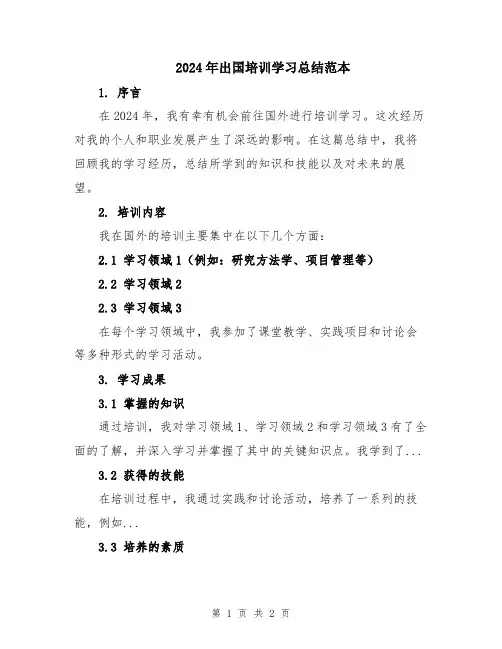 2024年出国培训学习总结范本