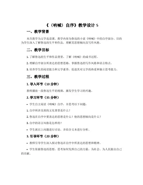 《〈呐喊〉自序》教学设计5