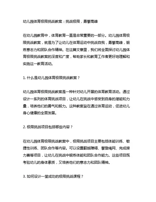幼儿园体育极限挑战教案：挑战极限,勇攀高峰