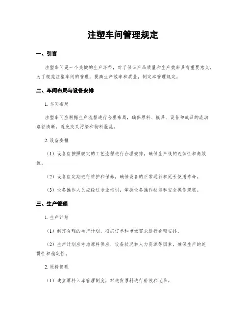 注塑车间管理规定