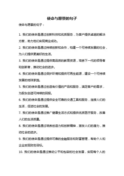 使命与愿景的句子