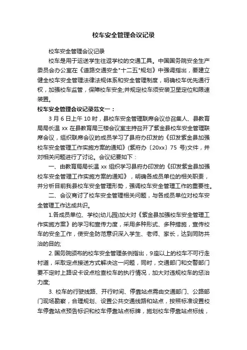 校车安全管理会议记录