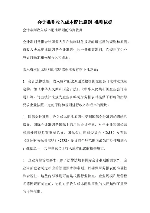 会计准则收入成本配比原则 准则依据