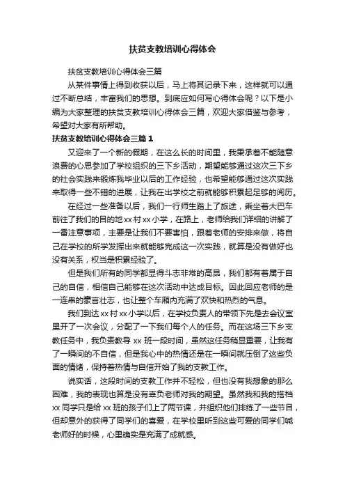 扶贫支教培训心得体会三篇