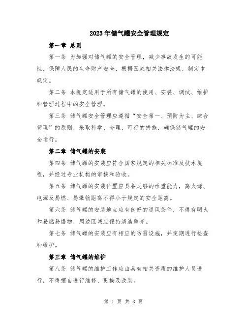 2023年储气罐安全管理规定