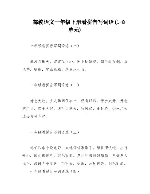 部编语文一年级下册看拼音写词语(1-8单元)