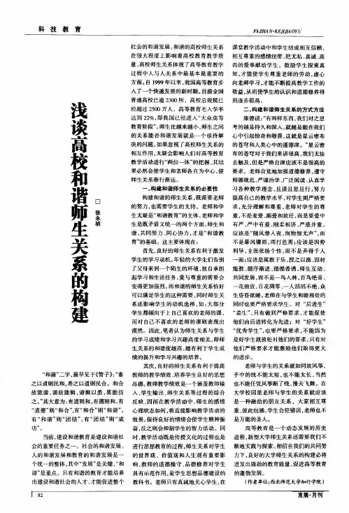浅谈高校和谐师生关系的构建