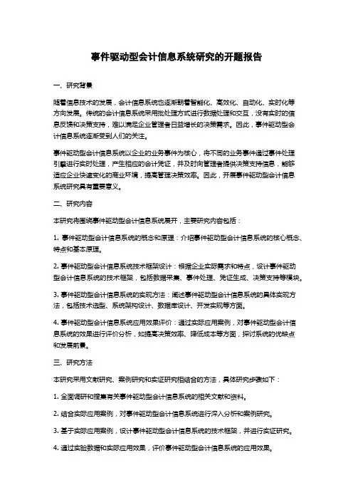 事件驱动型会计信息系统研究的开题报告