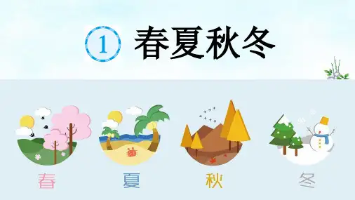 人教部编版一年级下册 第一单元 春夏秋冬