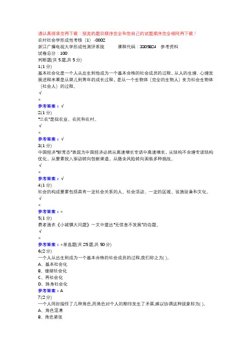 农村社会学形成性考核(1)-0002-浙江电大辅导资料