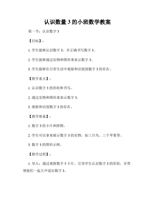 认识数量3的小班数学教案