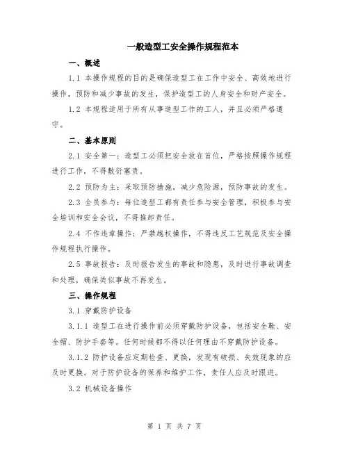 一般造型工安全操作规程范本（2篇）
