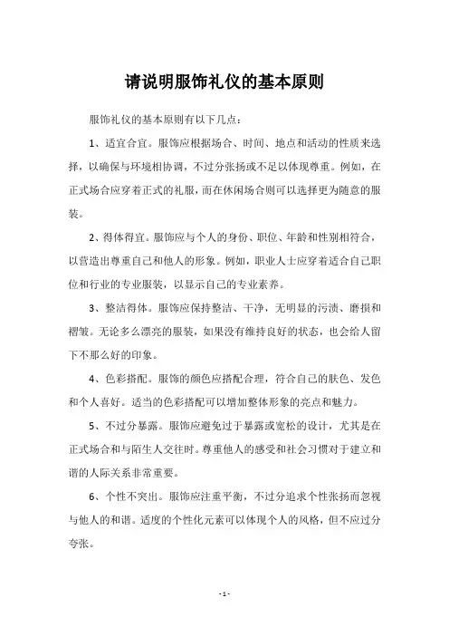 请说明服饰礼仪的基本原则
