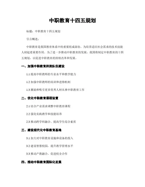 中职教育十四五规划