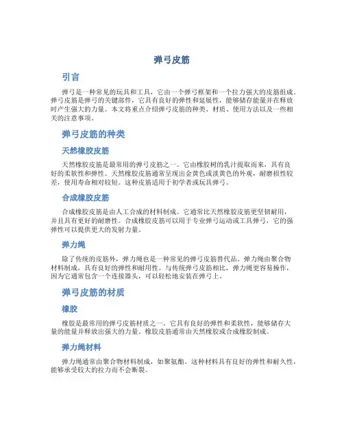 弹弓皮筋_精品文档