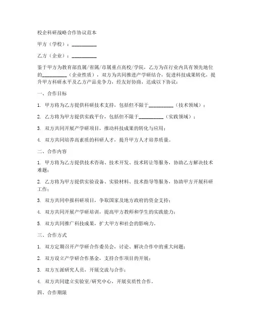 校企科研战略合作协议范本