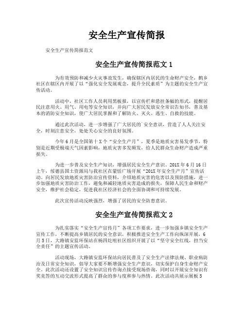 安全生产宣传简报