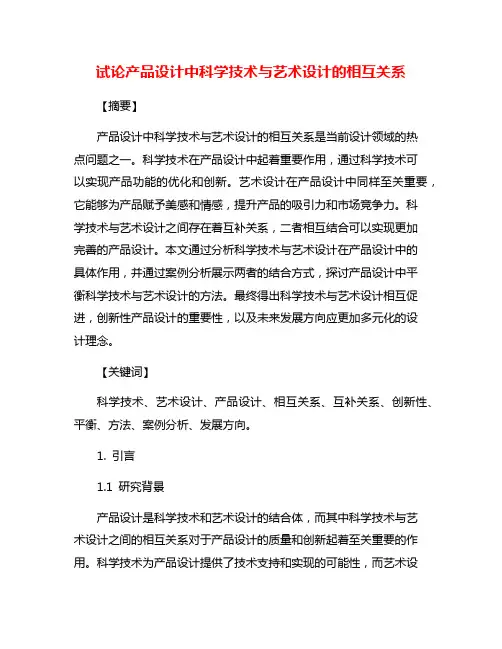试论产品设计中科学技术与艺术设计的相互关系