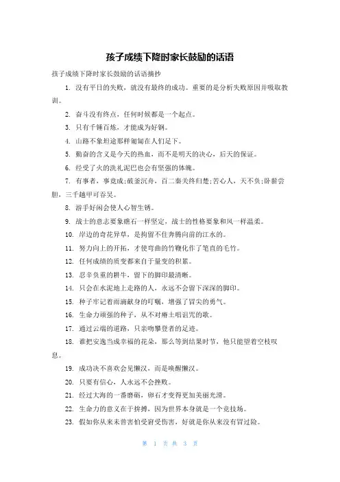 孩子成绩下降时家长鼓励的话语