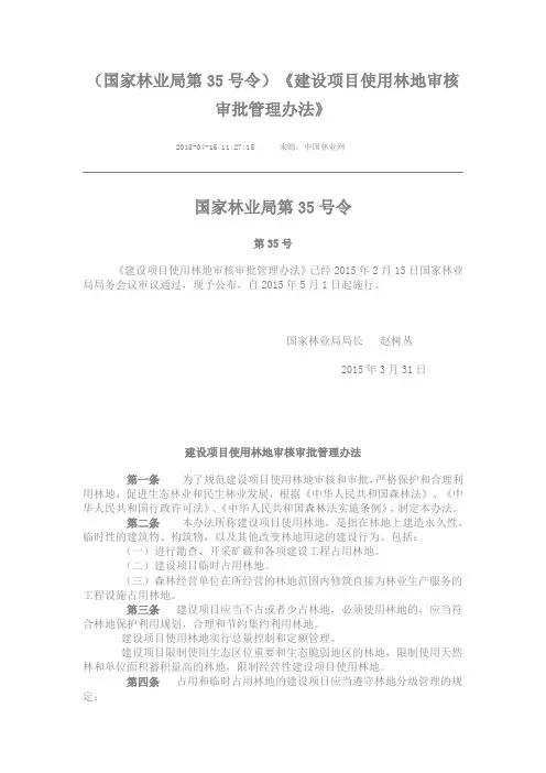 (国家林业局第35号令)《建设项目使用林地审核审批管理办法》