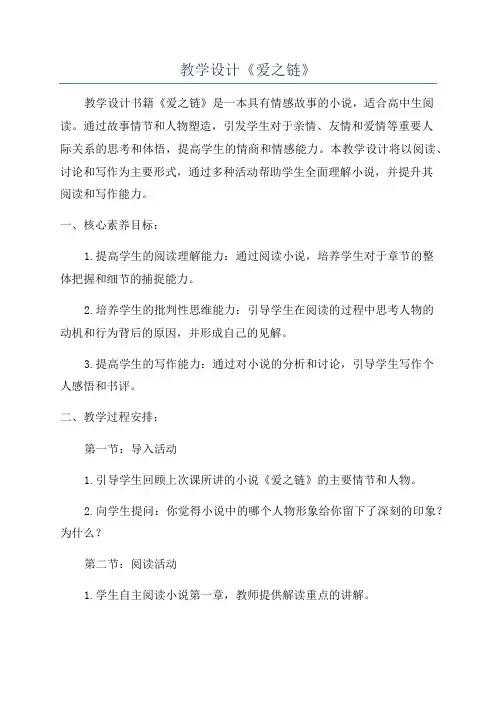教学设计《爱之链》