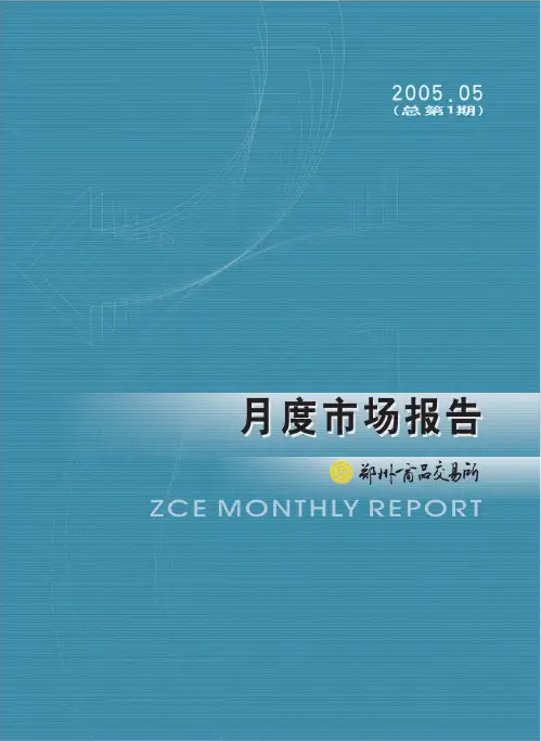 郑州商品交易所月度市场报告200505（总第1期）