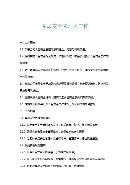 食品安全管理员工作