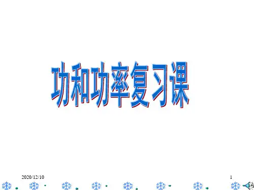 功和机械能复习课PPT教学课件
