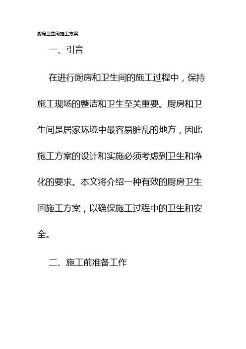 厨房卫生间施工方案