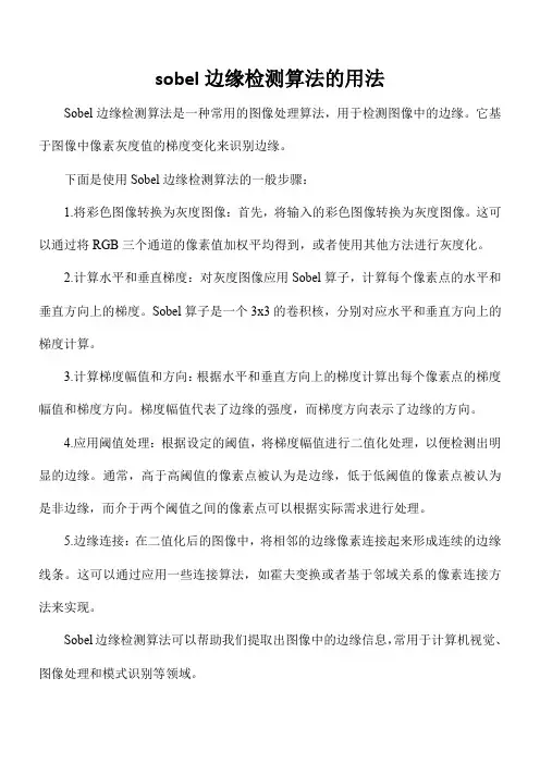sobel边缘检测算法的用法