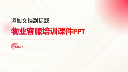 物业客服培训课件PPT)精品模板分享(带动画)